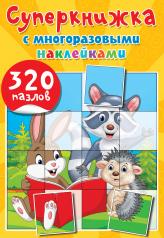 обложка Суперкнижка с многоразовыми наклейками. 320 пазлов от интернет-магазина Книгамир