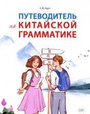 обложка Путеводитель по китайской грамматике: Учебное пособие от интернет-магазина Книгамир