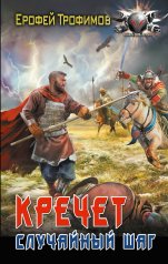 обложка Кречет. Случайный шаг от интернет-магазина Книгамир