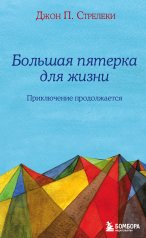 обложка Большая пятерка для жизни: приключение продолжается от интернет-магазина Книгамир