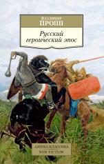 обложка Русский героический эпос от интернет-магазина Книгамир