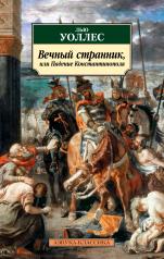 обложка Вечный странник, или Падение Константинополя от интернет-магазина Книгамир