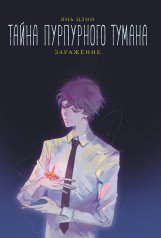 обложка Тайна пурпурного тумана. Заражение от интернет-магазина Книгамир
