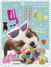 обложка Мой забавный щенок от интернет-магазина Книгамир