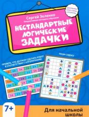 обложка Нестандартные логические задачки для начальной школы от интернет-магазина Книгамир