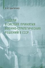 обложка Модели в системе принятия военно-стратегических решений в СССР от интернет-магазина Книгамир