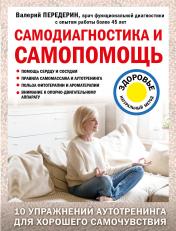 обложка Самодиагностика и самопомощь от интернет-магазина Книгамир