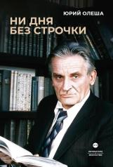 обложка Ни дня без строчки. Сборник от интернет-магазина Книгамир