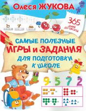 обложка Самые полезные игры и задания для подготовки к школе от интернет-магазина Книгамир