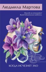 обложка Когда исчезнет эхо от интернет-магазина Книгамир
