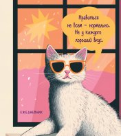 обложка Ежедневник недатированный. Дерзкая киса. Нравиться не всем - нормально от интернет-магазина Книгамир