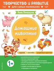 обложка Домашние животные. Для детей от 1 года (с наклейками и разрезными карточками) от интернет-магазина Книгамир