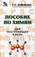 обложка Пособие по химии д/поступающих в вузы от интернет-магазина Книгамир