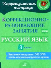 обложка Коррекционная тетрадь Коррекционно-развивающие занятия:Русский язык 3 класс от интернет-магазина Книгамир