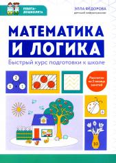обложка Математика и логика: быстрый курс подготовки к школе от интернет-магазина Книгамир