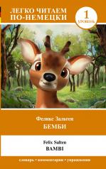 обложка Бемби. Уровень 1 = Bambi от интернет-магазина Книгамир
