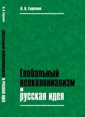 обложка Глобальный неоколониализм и русская идея от интернет-магазина Книгамир