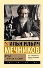 обложка Этюды о природе человека от интернет-магазина Книгамир