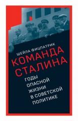 обложка Команда Сталина: годы опасной жизни в советской политике. от интернет-магазина Книгамир