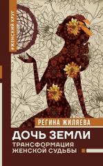 обложка Дочь Земли: трансформация женской судьбы от интернет-магазина Книгамир