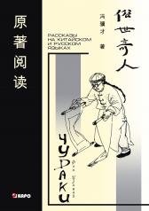 обложка Чудаки : книга для чтения на китайском языке с переводом от интернет-магазина Книгамир