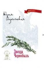 обложка НОМ Звезда Чернобыль (12+) от интернет-магазина Книгамир