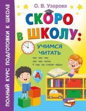 обложка Скоро в школу: учимся читать от интернет-магазина Книгамир