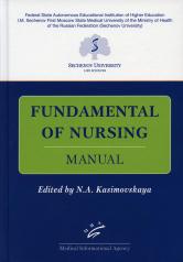 обложка Fundamental of Nursing: Manual / Основы сестринской деятельности: Практикум от интернет-магазина Книгамир