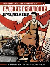 обложка Русские революции и Гражданская война от интернет-магазина Книгамир