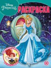 обложка Принцесса Disney. N РК 2230. Волшебная раскраска от интернет-магазина Книгамир