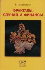 обложка Фракталы, случай и финансы (1959-1997) от интернет-магазина Книгамир