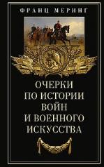 обложка Очерки по истории войн и военного искусства от интернет-магазина Книгамир
