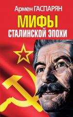 обложка Мифы Сталинской эпохи от интернет-магазина Книгамир