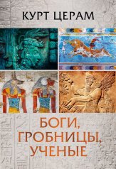 обложка Боги, гробницы, ученые от интернет-магазина Книгамир