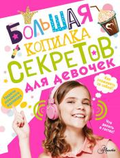 обложка Большая копилка секретов для девочек от интернет-магазина Книгамир