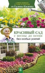 обложка Красивый сад с весны до осени без особых усилий от интернет-магазина Книгамир
