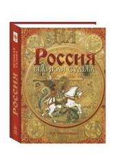 обложка Россия. Великая судьба от интернет-магазина Книгамир