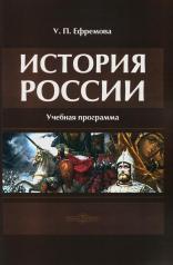 обложка История России: Учебная программа от интернет-магазина Книгамир