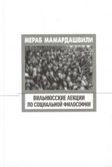 обложка Мамардашвили М.К. Вильнюсские лекции по социальной философии. (Опыт физической метафизики) от интернет-магазина Книгамир