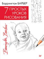 обложка 7 простых уроков рисования от интернет-магазина Книгамир