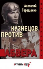 обложка Кузнецов против абвера от интернет-магазина Книгамир