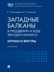 обложка Западные Балканы в преддверии и ходе текущего кризиса: игроки и фигуры. Монография.-М.:Проспект,2025. от интернет-магазина Книгамир