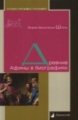 обложка Древние Афины в биографиях от интернет-магазина Книгамир