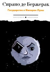 обложка Государства и Империи Луны: роман, стихотворения, письма от интернет-магазина Книгамир
