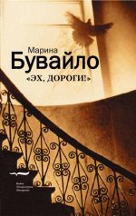 обложка Эх, дороги! от интернет-магазина Книгамир
