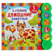 обложка Умка. Домашние животные. В.Степанов (5 зв. кнопок круглых, 5 песен). 200х175мм. 10 стр. в кор.32шт от интернет-магазина Книгамир