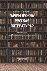 обложка Зачем нужна русская литература? Из записок университетского словесника от интернет-магазина Книгамир