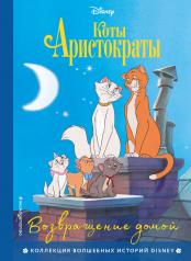 обложка Комплект из 3-х книг: Коты-аристократы + Леди и Бродяга + 101 далматинец от интернет-магазина Книгамир