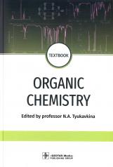 обложка Organic chemistry : textbook / ed. by N. A. Tyukavkina. — Мoscow : GEOTARMedia, 2022. — 592 p. : il. от интернет-магазина Книгамир