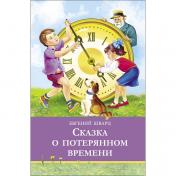 обложка Сказка о потерянном времени. Школьная программа от интернет-магазина Книгамир